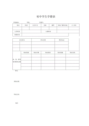 初中学生学籍表.docx