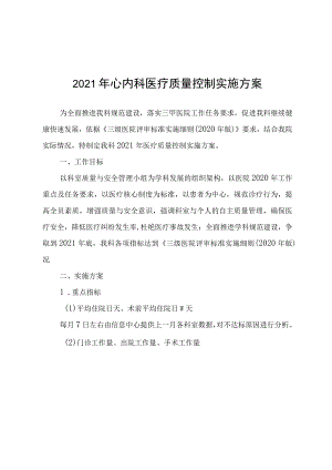 2021年心内科医疗质量控制实施方案.docx