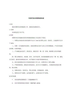 母婴同室消毒隔离制度.docx