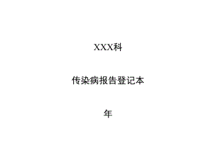 传染病报告登记本.docx