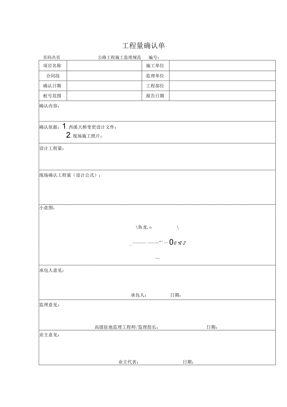 水中桩工程量确认表.docx_第1页