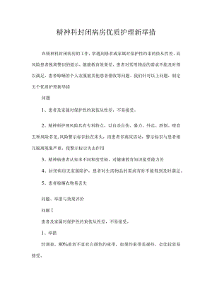 精神科封闭病房优质护理新举措.docx