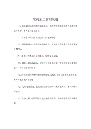 烹饪加工管理制度.docx