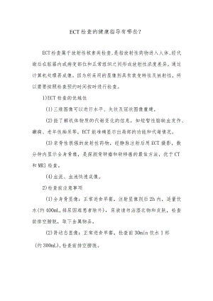 ECT检查的健康指导有哪些.docx