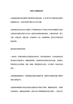 2023尘肺病的治疗.docx