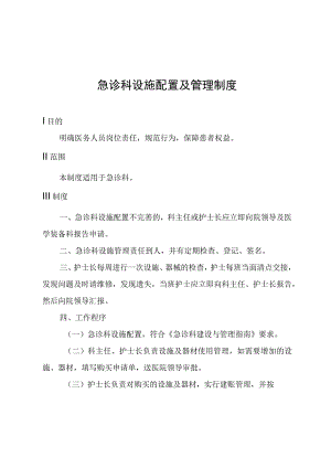 急诊科设施配置及管理制度.docx