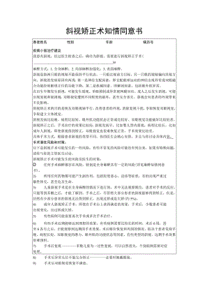 斜视矫正术知情同意书.docx