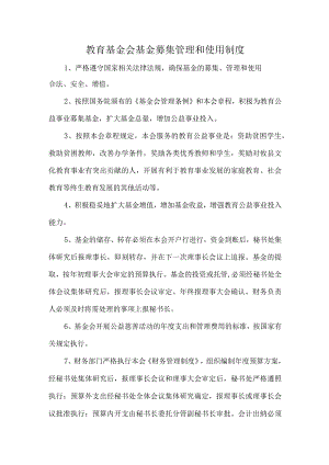 教育基金会基金募集管理和使用制度.docx