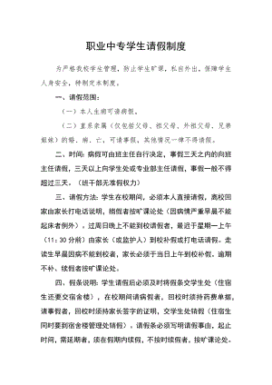 职业中专学生请假制度.docx