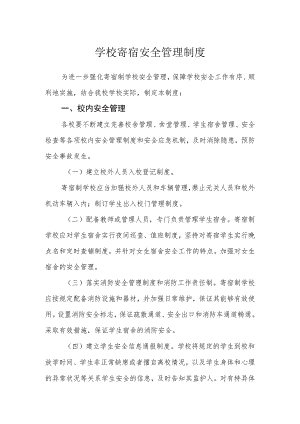 学校寄宿安全管理制度.docx