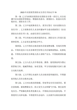 2023年房屋租赁消防安全责任书协议书19.docx