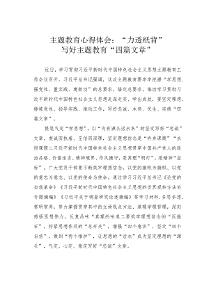 主题教育心得体会：“力透纸背”写好主题教育“四篇文章”.docx