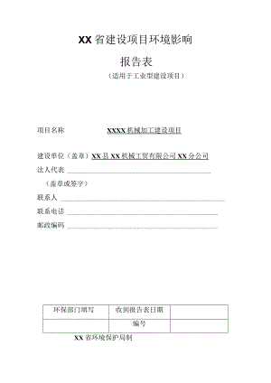 XX机械加工建设项目环境影响报告书（环评报告书报批稿）.docx