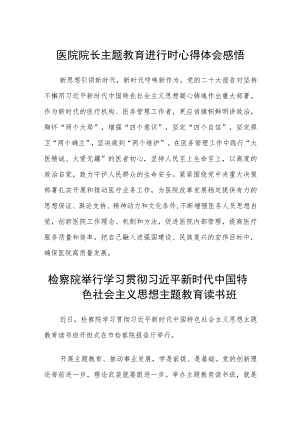 医院院长主题教育进行时心得体会感悟范文(精选3篇).docx