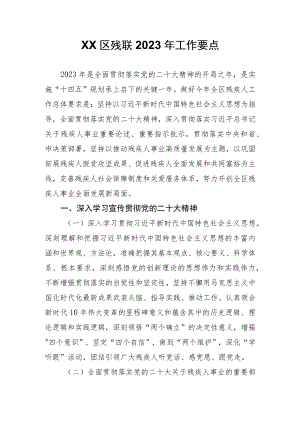 XX区残联2023年工作要点.docx