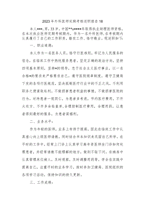 2023年外科医师定期考核述职报告18.docx
