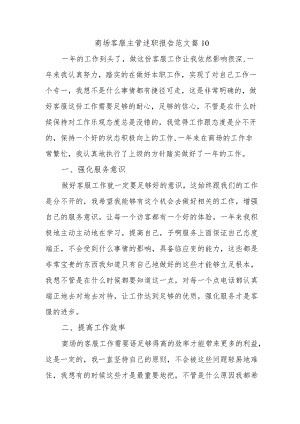商场客服主管述职报告范文篇10.docx