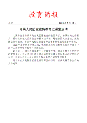 开展人民防空宣传教育进课堂活动简报.docx