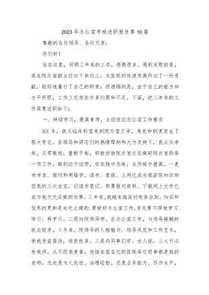 2023年办公室考核述职报告 第10篇.docx