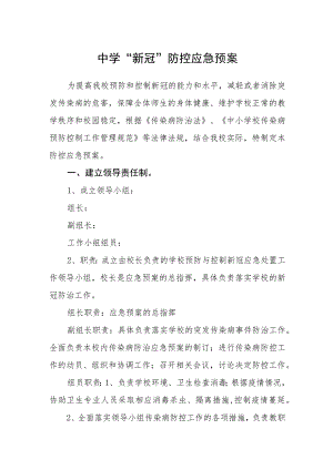 中学“新冠肺炎”防控应急预案.docx