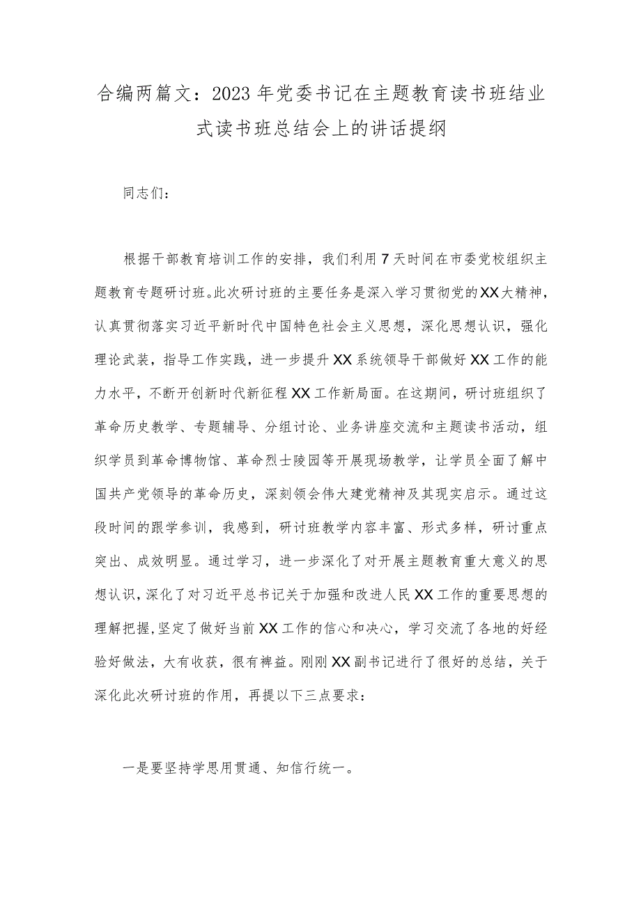 合编两篇文:2023年党委书记在主题教育读书班结业式读书班总结会上的讲话提纲.docx_第1页