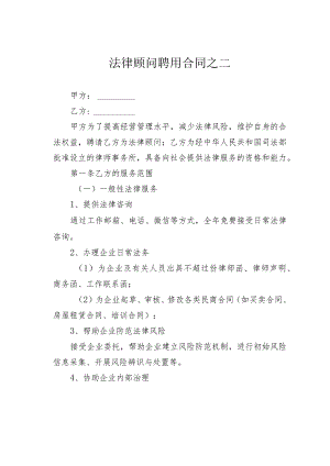 法律顾问聘用合同之二.docx