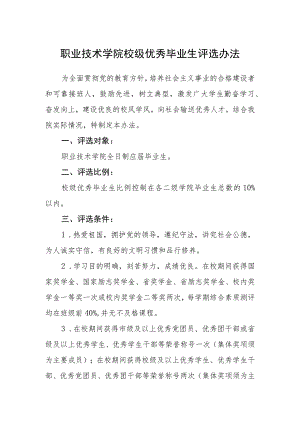 职业技术学院校级优秀毕业生评选办法.docx