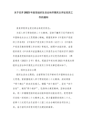关于召开2023年度党组织生活会和开展民主评议党员工作的通知.docx