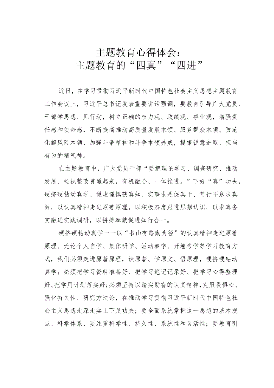 主题教育心得体会:主题教育的“四真”“四进”.docx_第1页