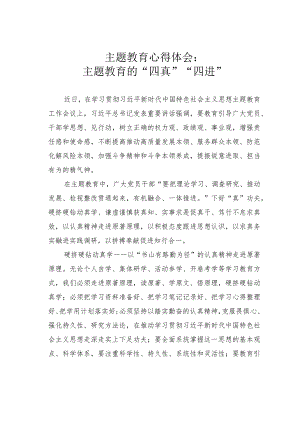 主题教育心得体会：主题教育的“四真”“四进”.docx