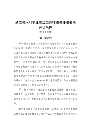 浙江省水利专业高级工程师职务任职资格评价条件（征.docx