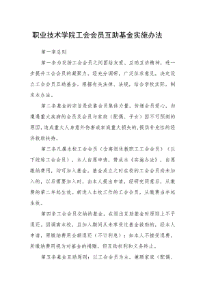 职业技术学院工会会员互助基金实施办法.docx