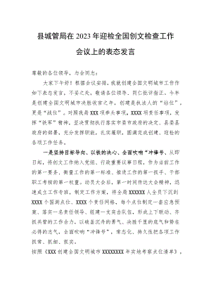县城管局在2023年迎检全国创文检查工作会议上的表态发言.docx