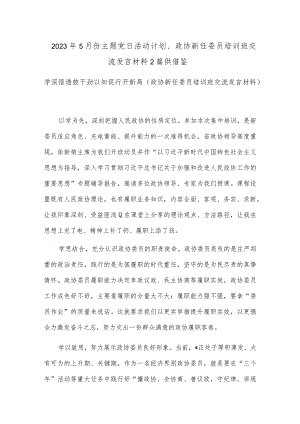 2023年5月份主题党日活动计划、政协新任委员培训班交流发言材料2篇供借鉴.docx