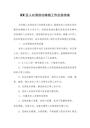 XX区人社局信访维稳工作应急预案.docx