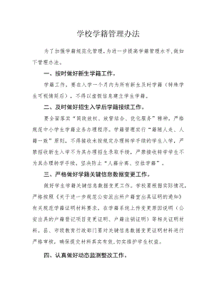 学校学籍管理办法.docx