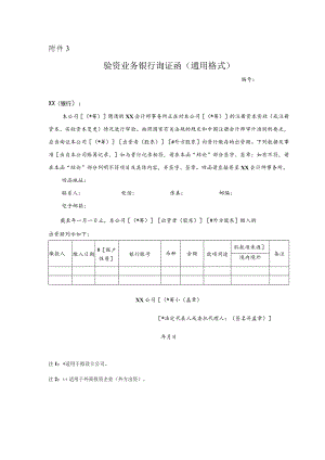 验资业务银行询证函(通用格式).docx