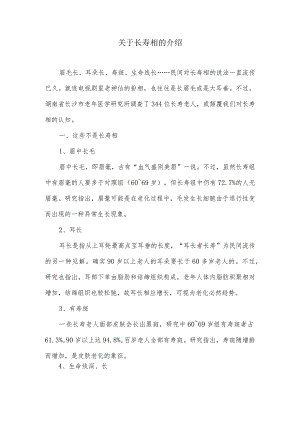关于长寿相的介绍.docx