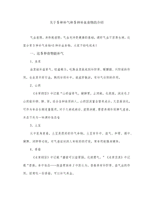 关于5种补气和5种补血食物的介绍.docx