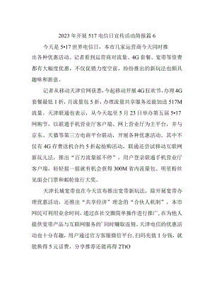 2023年开展517电信日宣传活动简报 篇6.docx