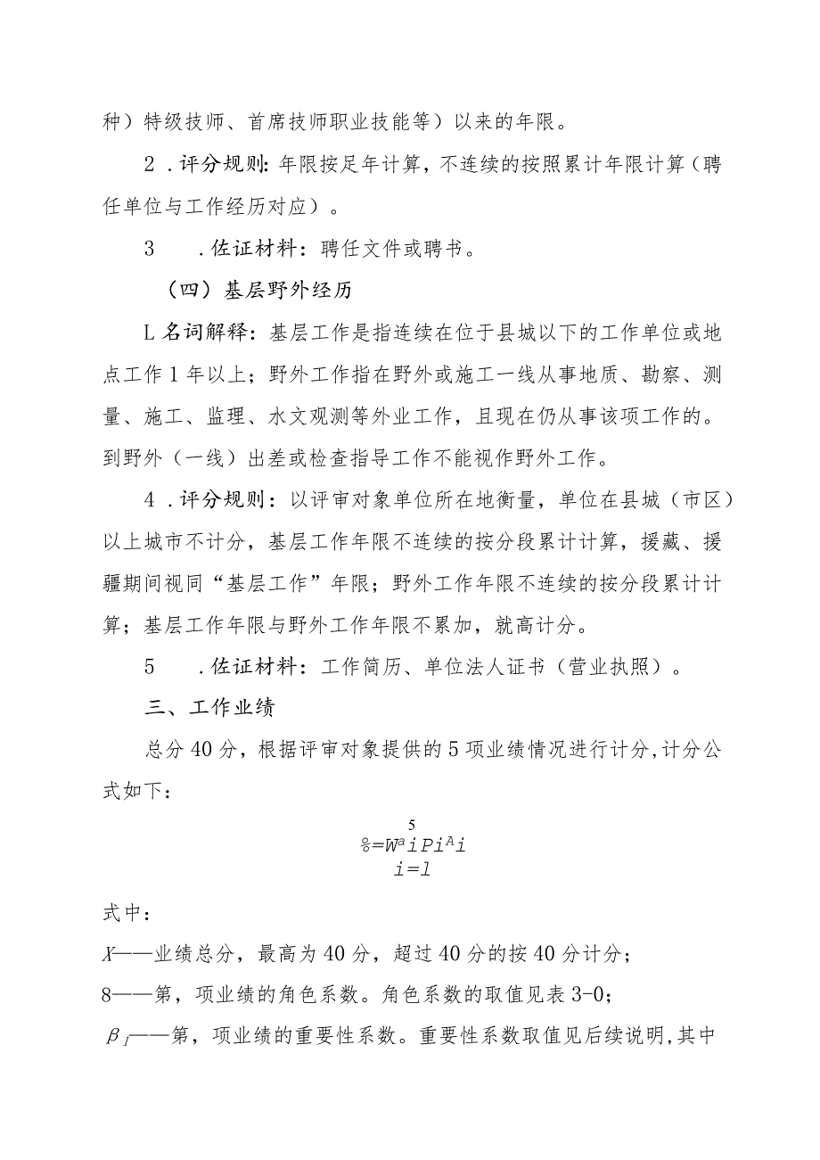 浙江省水利工程专业正高级工程师职务任职资格评审量化评分表说明（2023年）.docx_第3页