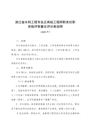 浙江省水利工程专业正高级工程师职务任职资格评审量化评分表说明（2023年）.docx