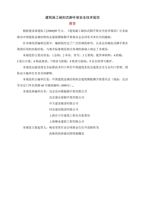 建筑施工碗扣式钢管脚手架安全技术规范(JGJ166-2008).docx