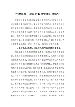 最新版3篇纪检监察干部队伍教育整顿心得体会.docx