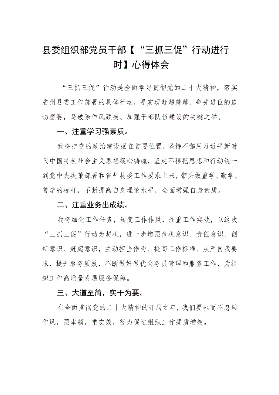 县委组织部党员干部【“三抓三促”行动进行时】心得体会(三篇).docx_第1页