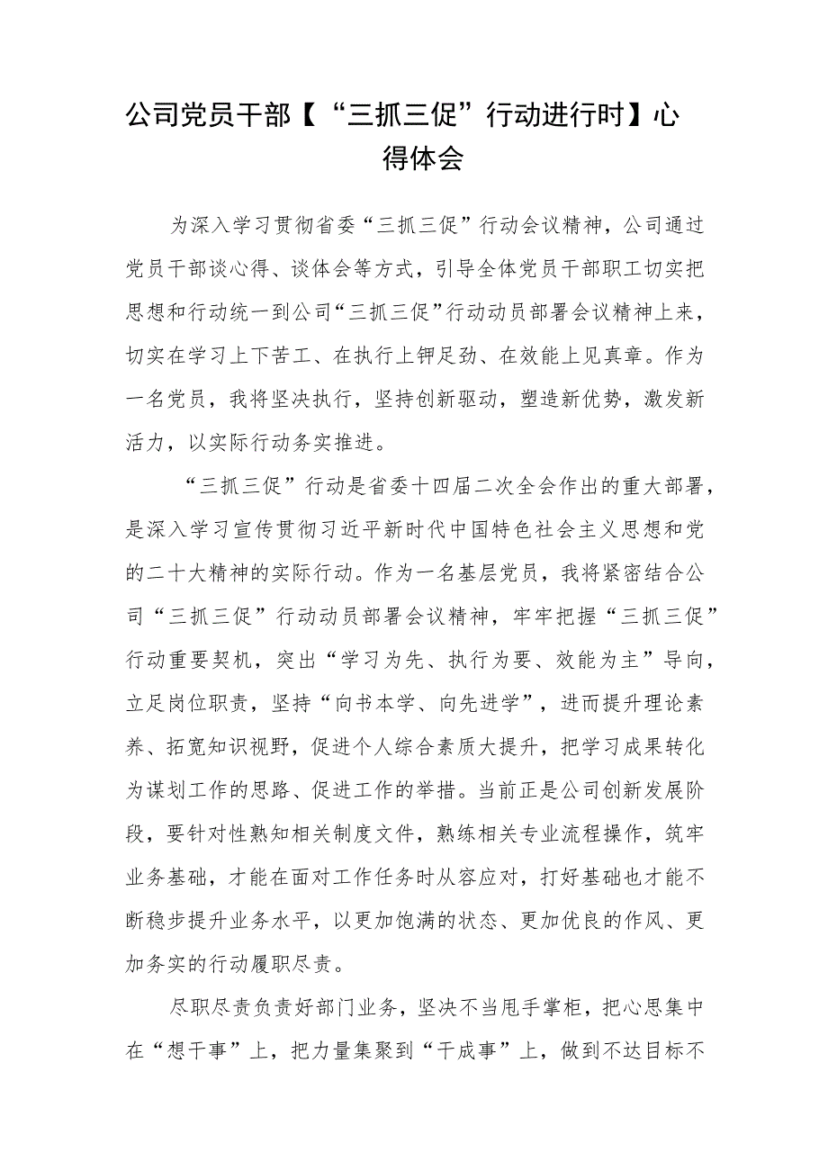 县委组织部党员干部【“三抓三促”行动进行时】心得体会(三篇).docx_第2页