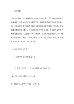 学校办学水平自评实施方案.docx
