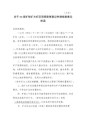 关于XX采矿权扩大矿区范围变更登记申请核查意见的函示范文本模板2023.docx