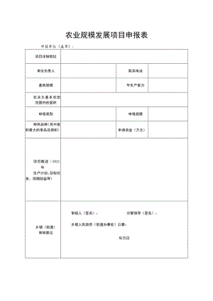 农业规模发展项目申报表.docx