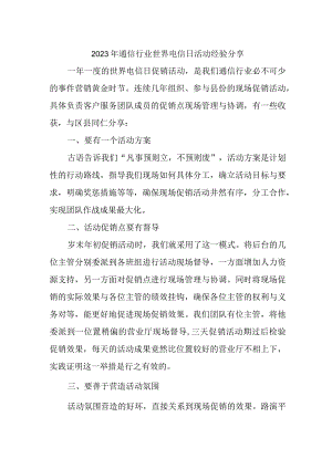 2023年通信行业世界电信日活动经验分享.docx